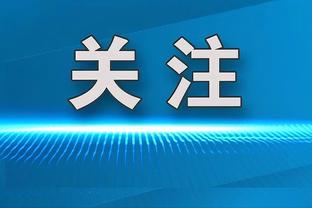 阿德巴约：我仍在生斯波的气 因为他前两年没真正看得起我？